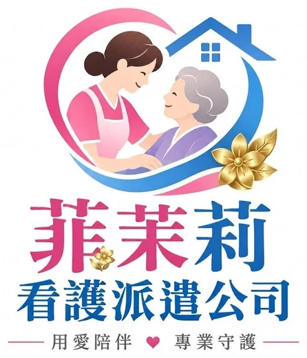 菲茉莉看護派遣公司 標誌：用愛陪伴，專業守護